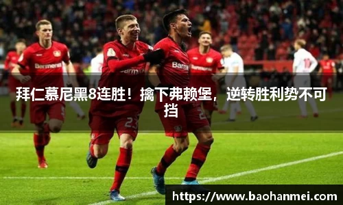 拜仁慕尼黑8连胜！擒下弗赖堡，逆转胜利势不可挡