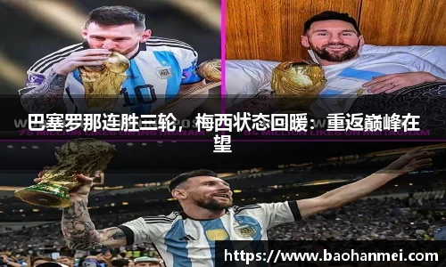 巴塞罗那连胜三轮，梅西状态回暖：重返巅峰在望