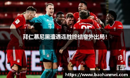拜仁慕尼黑遭遇连胜终结意外出局！