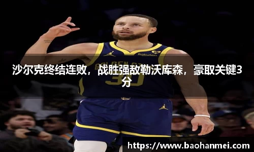 沙尔克终结连败，战胜强敌勒沃库森，豪取关键3分