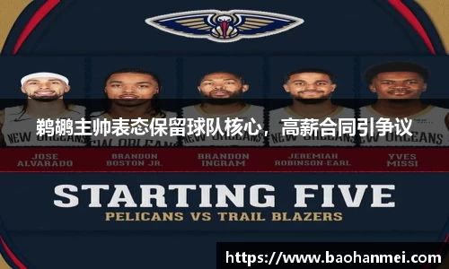 鹈鹕主帅表态保留球队核心，高薪合同引争议