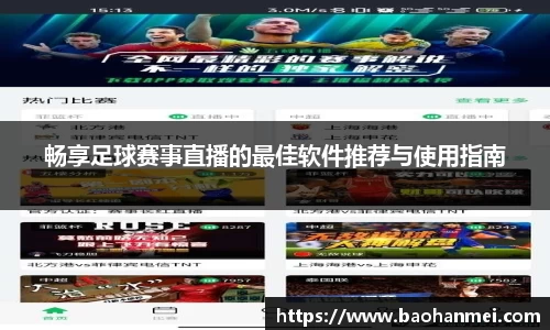 畅享足球赛事直播的最佳软件推荐与使用指南