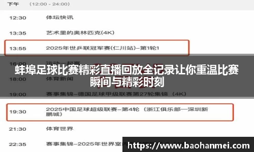 蚌埠足球比赛精彩直播回放全记录让你重温比赛瞬间与精彩时刻