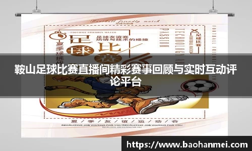 鞍山足球比赛直播间精彩赛事回顾与实时互动评论平台