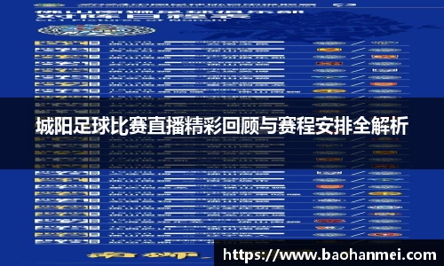城阳足球比赛直播精彩回顾与赛程安排全解析