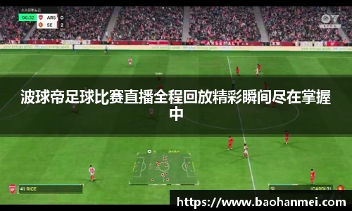 波球帝足球比赛直播全程回放精彩瞬间尽在掌握中