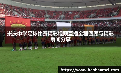 崇庆中学足球比赛精彩视频直播全程回顾与精彩瞬间分享