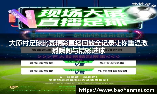 大原村足球比赛精彩直播回放全记录让你重温激烈瞬间与精彩进球
