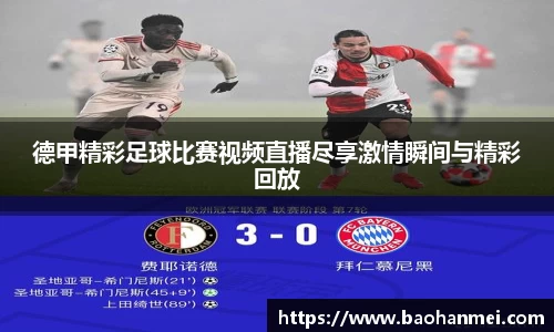 德甲精彩足球比赛视频直播尽享激情瞬间与精彩回放