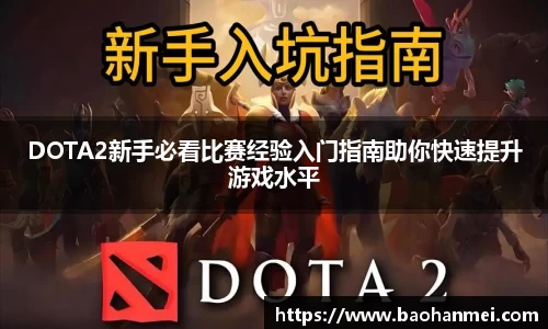 DOTA2新手必看比赛经验入门指南助你快速提升游戏水平