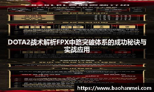 DOTA2战术解析FPX中路突破体系的成功秘诀与实战应用