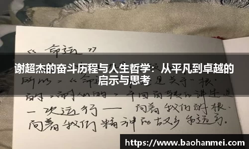 谢超杰的奋斗历程与人生哲学：从平凡到卓越的启示与思考