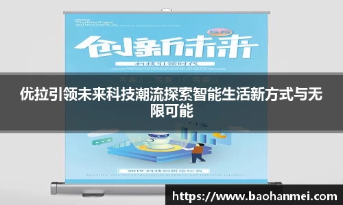 优拉引领未来科技潮流探索智能生活新方式与无限可能