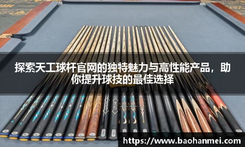 探索天工球杆官网的独特魅力与高性能产品，助你提升球技的最佳选择