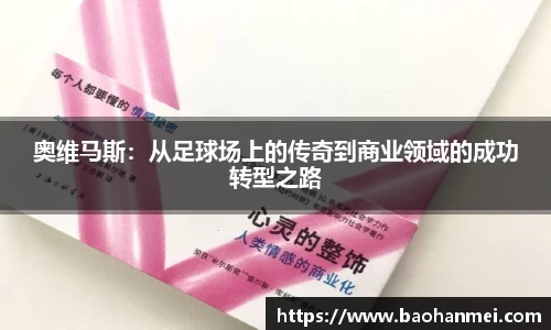奥维马斯：从足球场上的传奇到商业领域的成功转型之路