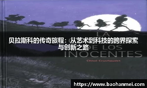 贝拉斯科的传奇旅程：从艺术到科技的跨界探索与创新之路