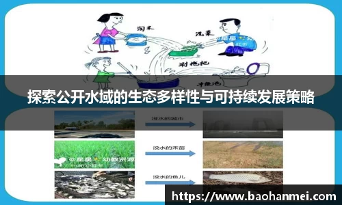 探索公开水域的生态多样性与可持续发展策略