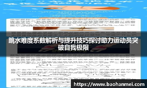 跳水难度系数解析与提升技巧探讨助力运动员突破自我极限