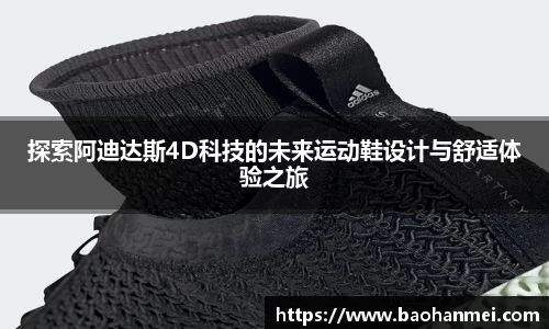 探索阿迪达斯4D科技的未来运动鞋设计与舒适体验之旅