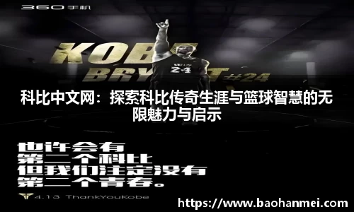 科比中文网：探索科比传奇生涯与篮球智慧的无限魅力与启示