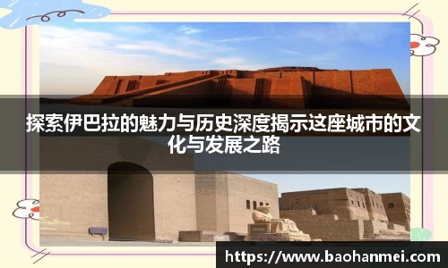 探索伊巴拉的魅力与历史深度揭示这座城市的文化与发展之路