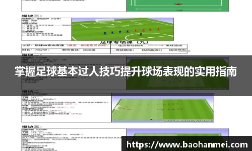 掌握足球基本过人技巧提升球场表现的实用指南