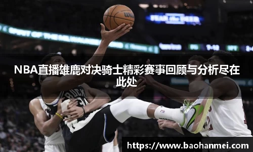 NBA直播雄鹿对决骑士精彩赛事回顾与分析尽在此处