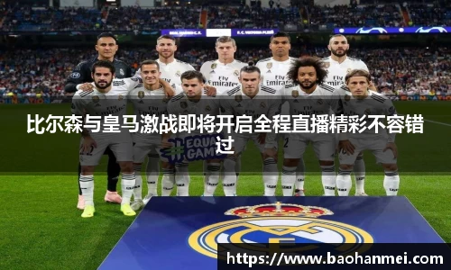 比尔森与皇马激战即将开启全程直播精彩不容错过