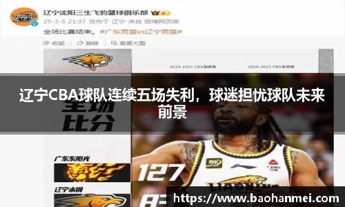 辽宁CBA球队连续五场失利，球迷担忧球队未来前景