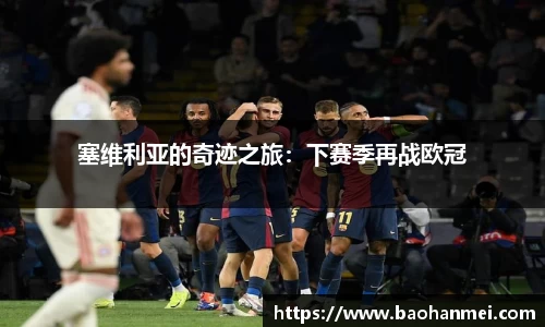 塞维利亚的奇迹之旅：下赛季再战欧冠