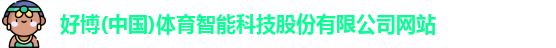 好博体育